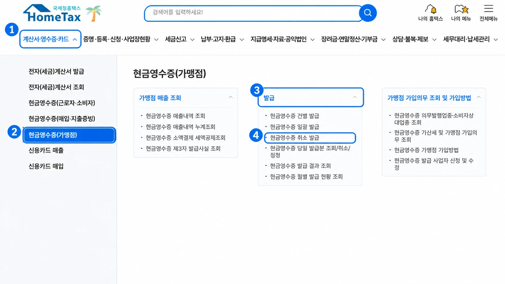홈택스 계산서·영수증·카드 화면에서 현금영수증 취소 발급 메뉴까지 1번부터 4번으로 표시한 화면