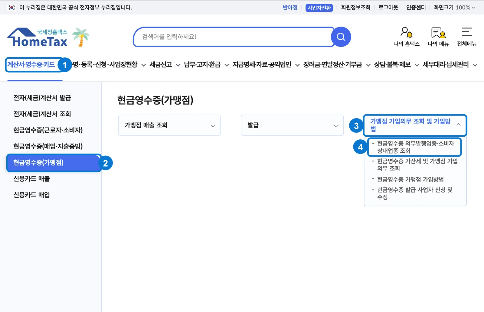 홈택스에서 계산서 영수증 카드, 현금영수증 가맹점, 가맹점 가입의무 조회 및 가입방법, 현금영수증 의무발행업종 소비자상대업종 조회의 클릭 위치를 1번부터 4번까지 표시한 화면
