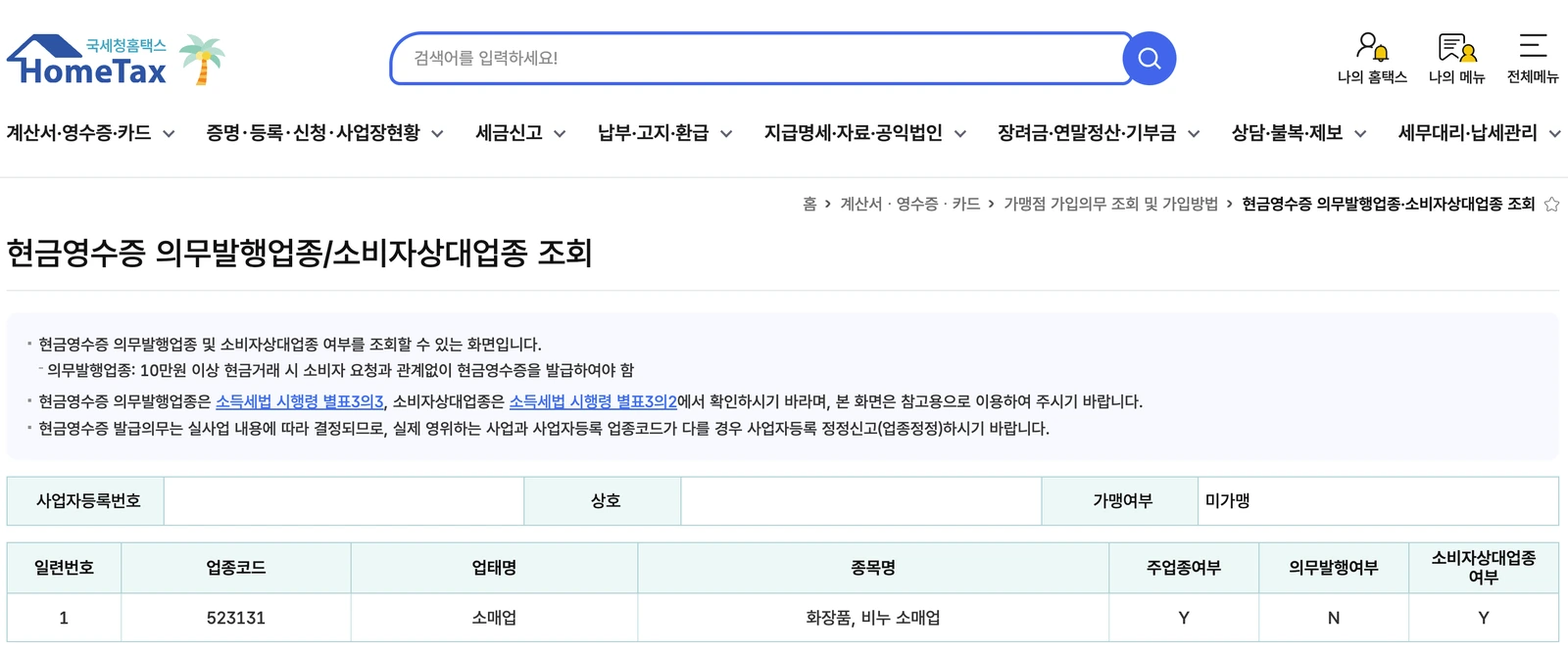 사업자등록번호와 상호를 가린 홈택스 현금영수증 의무발행업종 조회 화면의 가맹 여부와 등록 업종별 주업종여부, 의무발행여부, 소비자상대업종 여부 결과