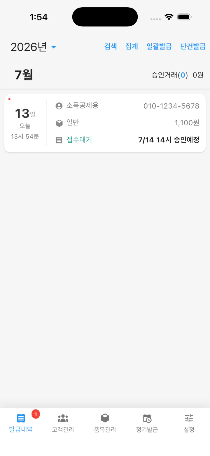접수대기 상태와 승인 예정 시각이 표시된 캐시빌 발급내역 화면